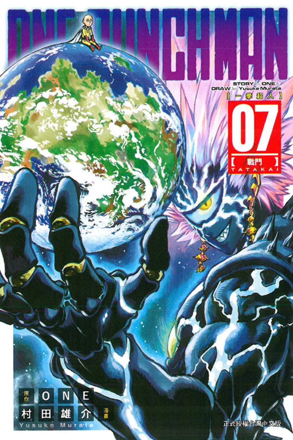 现货台版漫画书 ONEONE-PUNCH MAN 一拳超人(7)东立 【拓特原版】