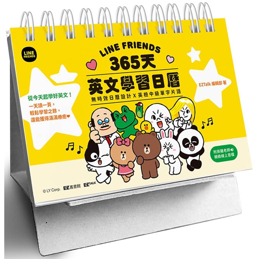 预售 LINE FRIENDS 365天英文学习日历（附QR Code 线上音档） EZ丛书馆 EZ TALK 编辑部