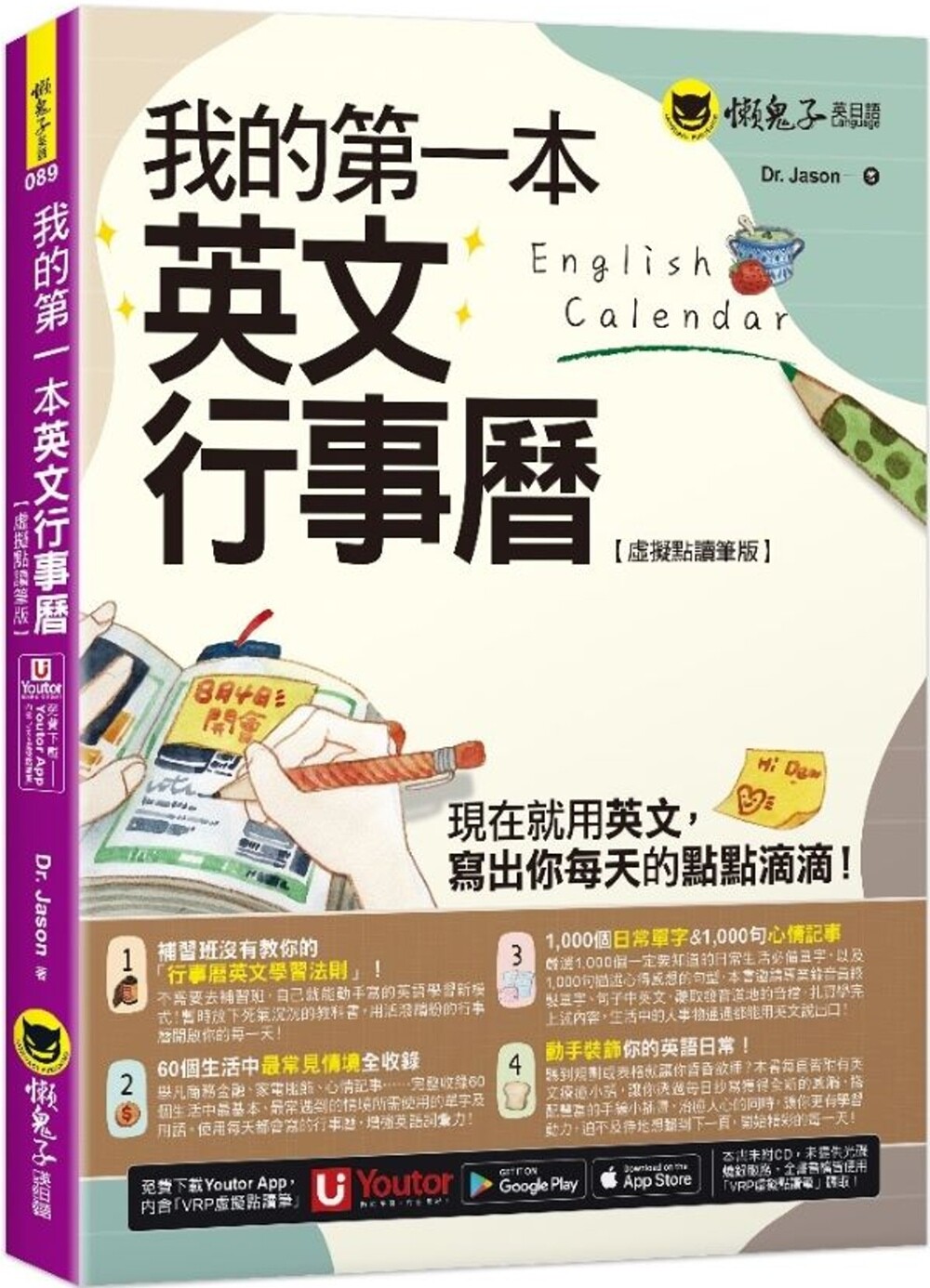 预售 我的第一本英文行事历【虚拟点读笔版】(附「Youtor App」内含VRP虚拟点读笔)(二版) 懒鬼子英日语 Dr. Jason
