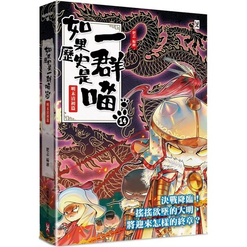 预售 如果历史是一群喵(14)：明末清初篇【萌猫漫画学历史】 野人 肥志