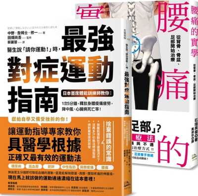 预售 石垣英俊年度畅销套书【锻炼肌力、终结腰痛】腰痛的实学+医生说请你运动时，强对症运动指南方舟文化 原版进口书 医疗保健