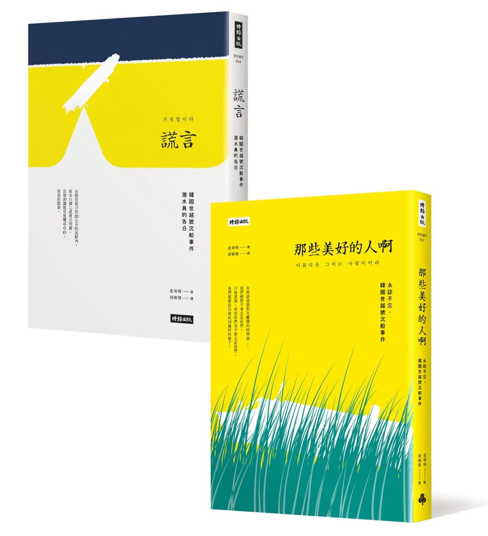 预售 金琸桓谎言＋那些美好的人啊【永志不忘世越号纪念套书】时报出版 原版进口书 文学小说