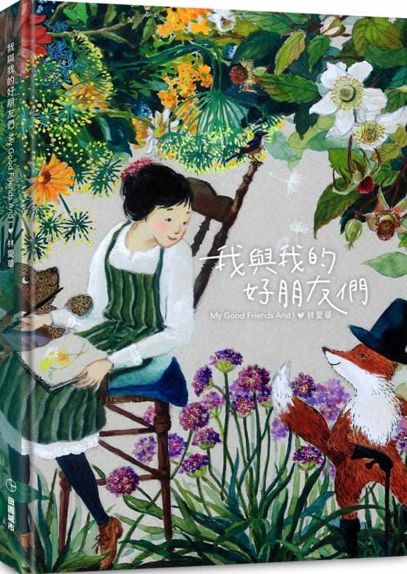 预售 林爱华我与我的好朋友们 My Good Friends And I田园城市 原版进口书 艺术设计