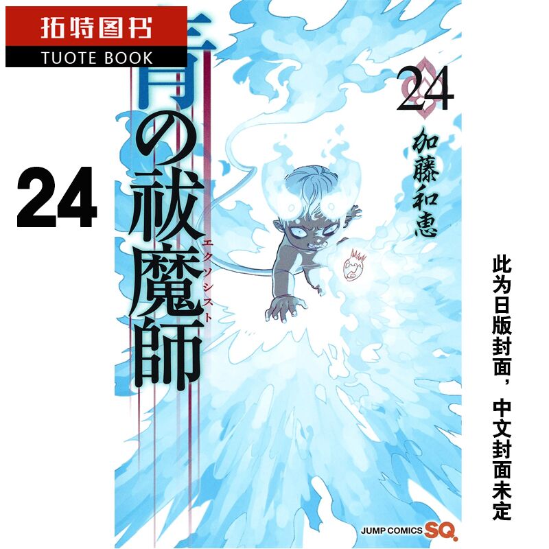 现货 台版漫画书 加藤和惠 青之驱魔师 24青文 【拓特原版】