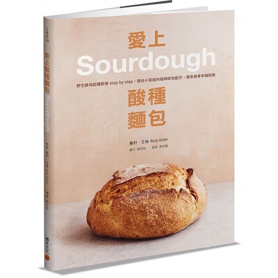 预售 罗利．艾伦爱上酸种面包Sourdough：野生酵母起种饲养step by step，适合小家庭的经典欧包配方 原版进口书 饮食