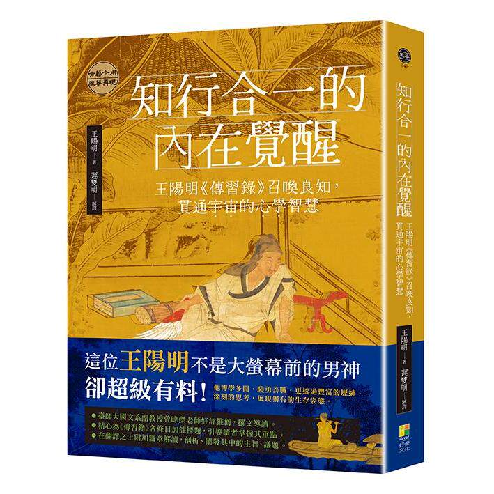 预售 知行合一的内在觉醒:王阳明《传习录》召唤良知,贯通宇宙的心学智慧 好优文化 王阳明著;迟双明解译