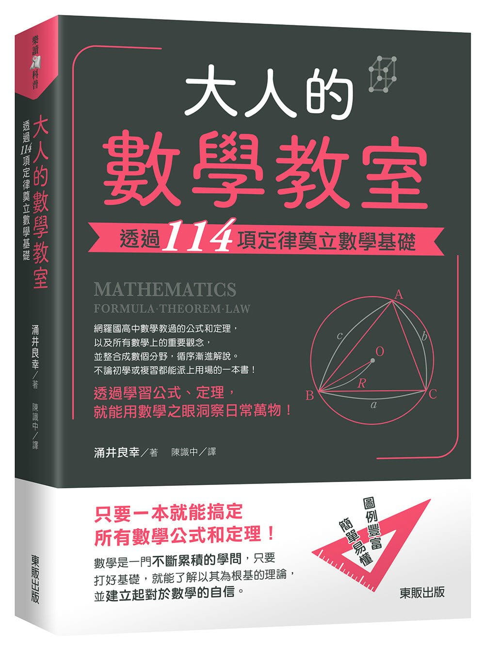 预售 涌井良幸 大人的数学教室 透过114项定律奠立数学基础 中国台湾东贩 自然科普