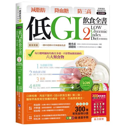 在途 减脂肪 降血糖 防三高 低GI饮食全书2【详解实践 畅销修订版】 23 柳秀乖 原水 进口原版