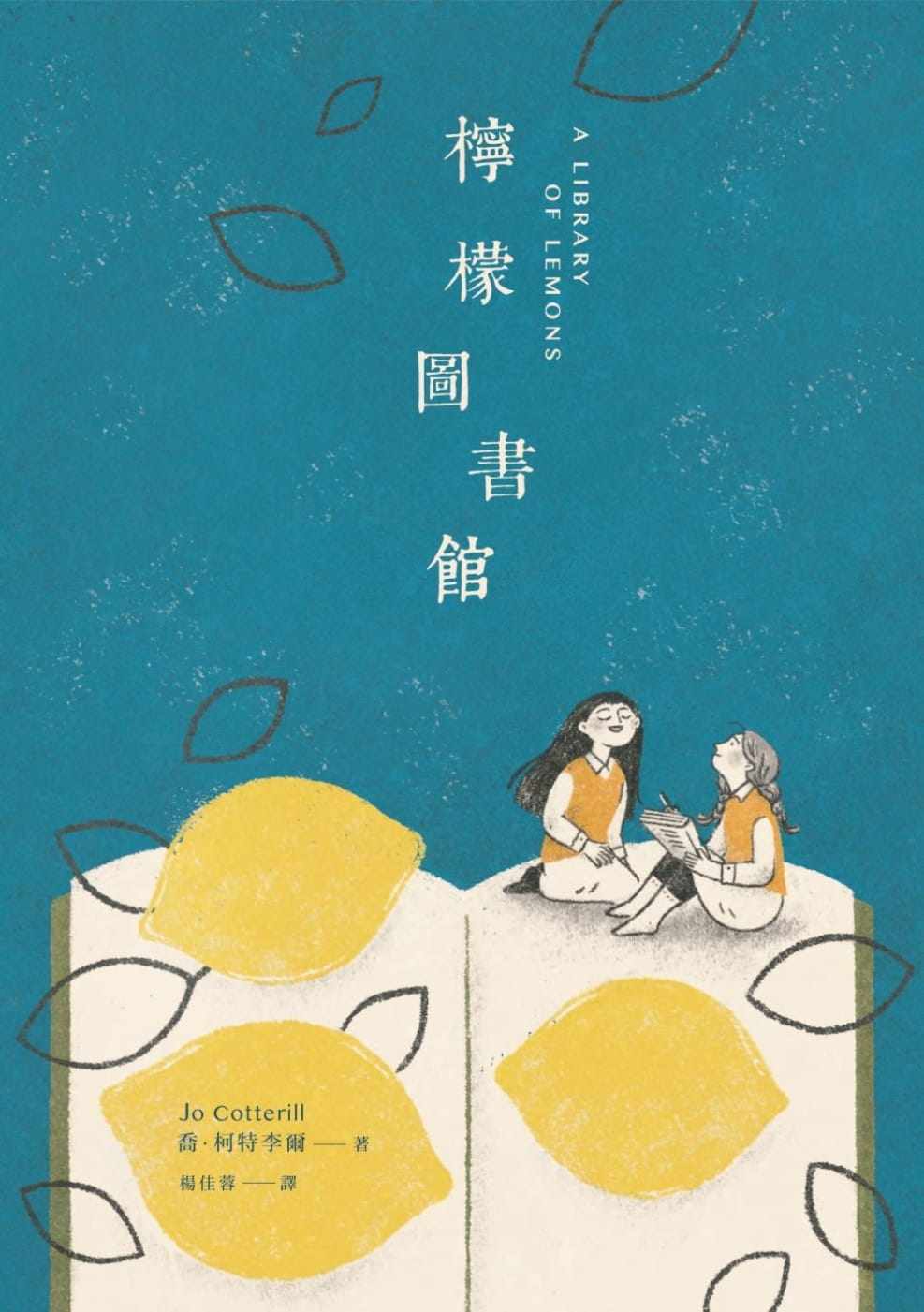 预售 乔.柯特李尔柠檬图书馆远流 原版进口书 童书/青少年文学