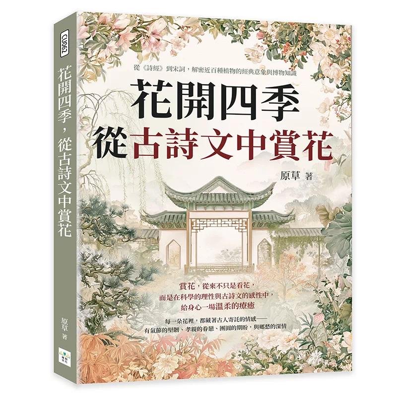 预售 花开四季，从古诗文中赏花：从《诗经》到宋词，解密近百种植物的经典意象与博物知识 复刻文化 原草 港台原版