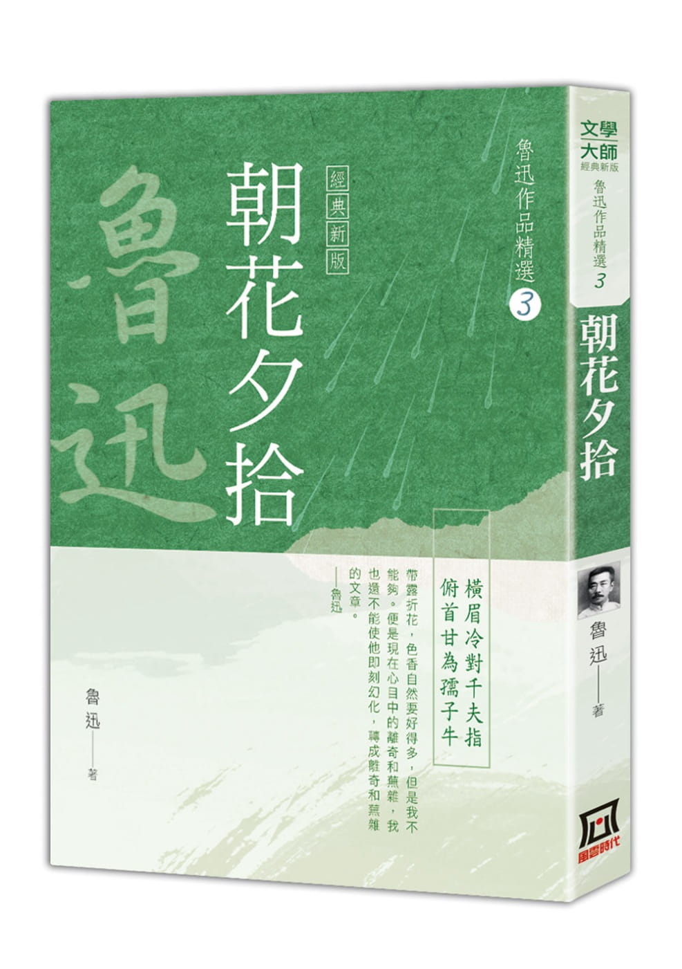 预售 鲁迅鲁迅作品精选3朝花夕拾【经典新版】风云时代 原版进口书