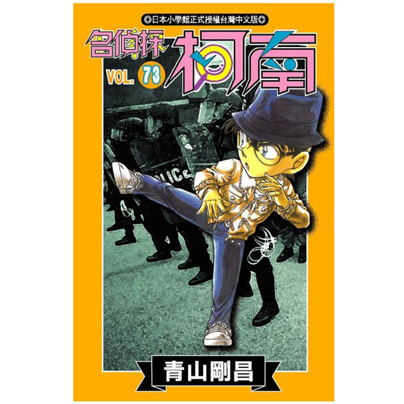 现货 名侦探柯南 73 青山刚昌 青文 漫画书 进口原版书 【拓特原版】