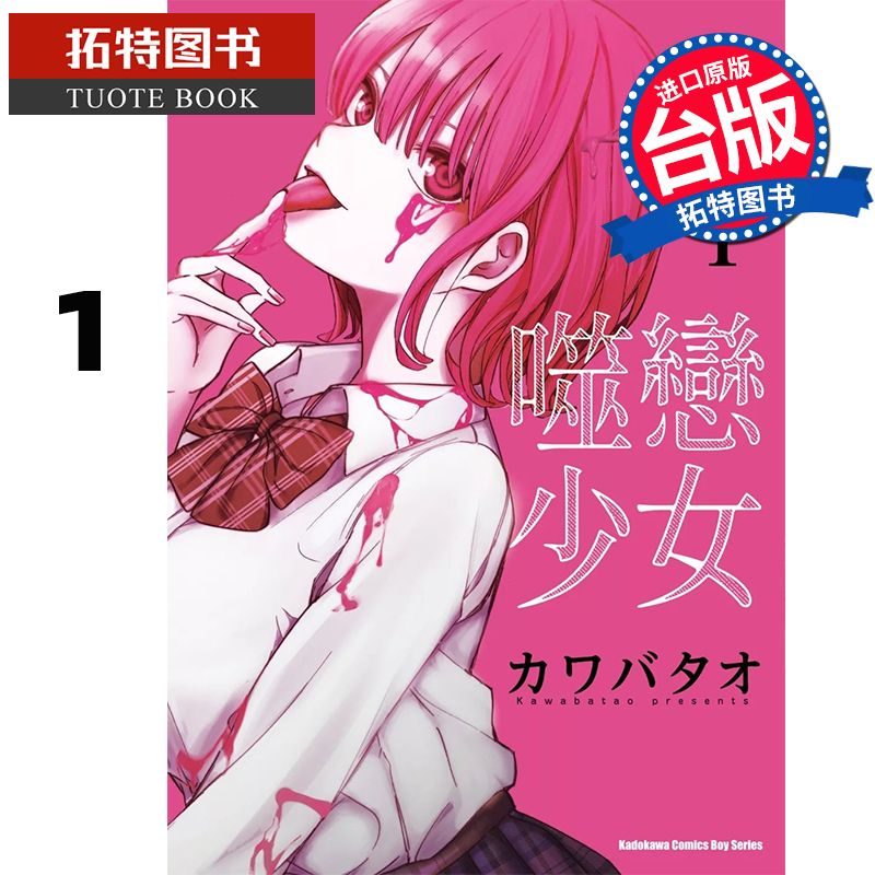 现货 漫画书 噬恋少女 1 角川 台版漫画 进口原版书 【拓特原版】