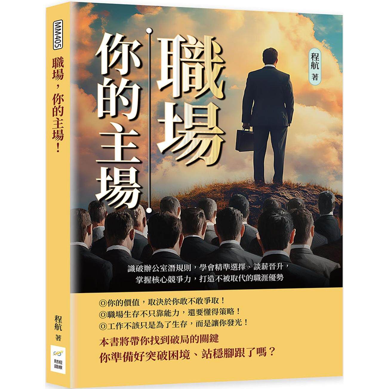 预售 职场，你的主场！识破办公室潜规则，学会精准选择、谈薪晋升，掌握核心竞争力，打造不被取代的职涯优势 财经钱线文化有限公
