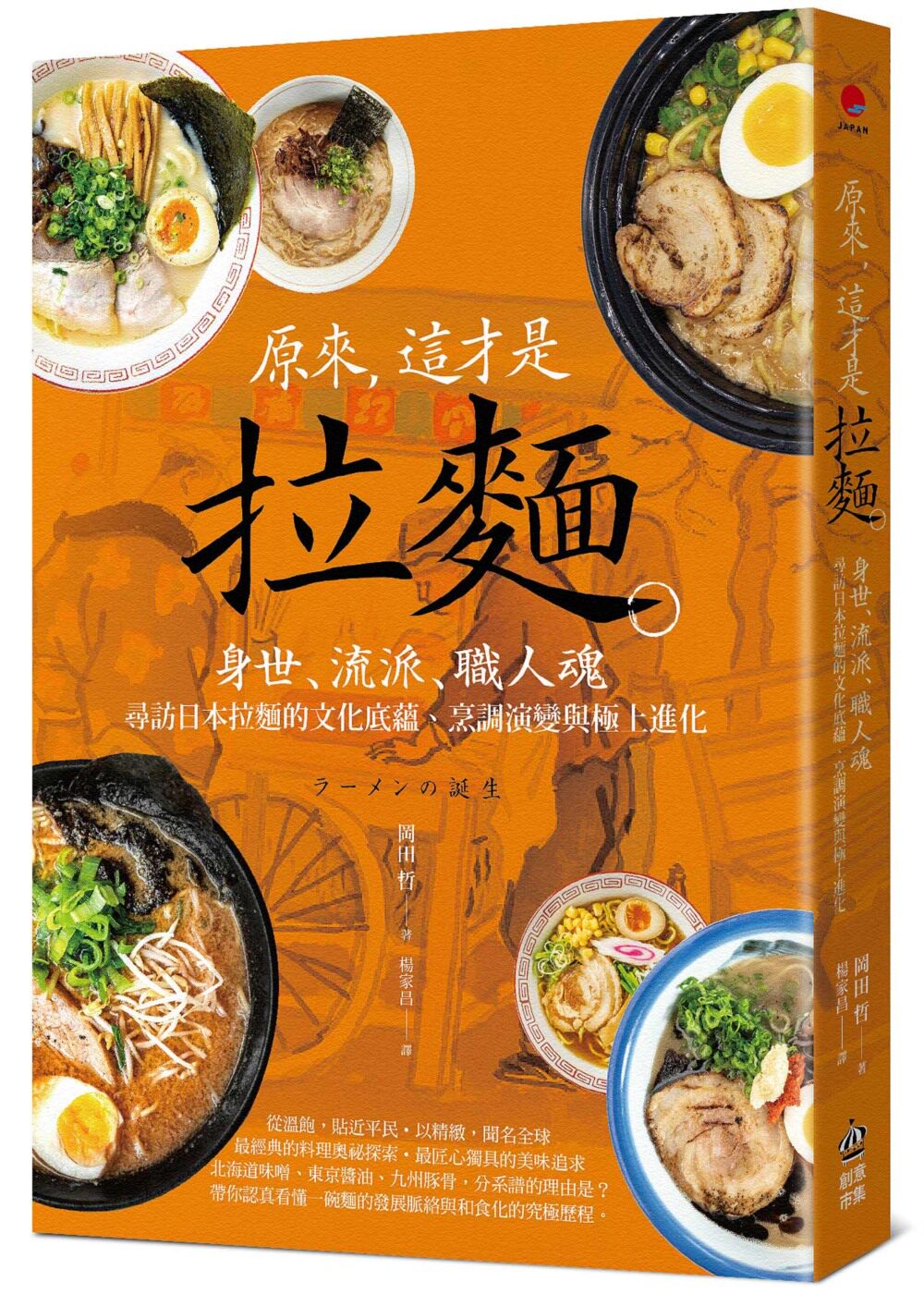 预售 冈田哲 原来,这才是拉面!身世、流派、职人魂,寻访日本拉面的文化底蕴、烹调演变与极上进化 PCuSER计算机人文化