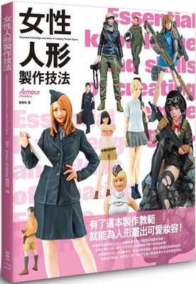 预售 女性人形制作技法枫书坊 Armour modelling编辑部 原版进口书 生活风格
