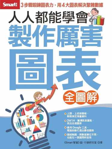 预售 Smart智富人人都能学会制作厉害图表（全图解）Smart智富 原版进口书 商业理财