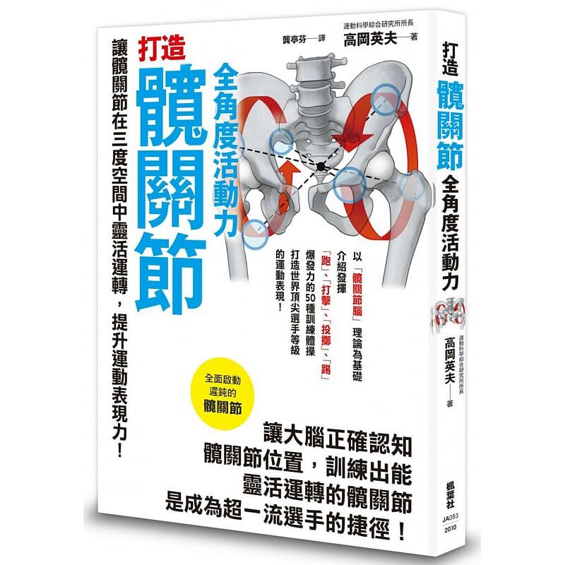 预售 高冈英夫打造髋关节全角度活动力枫叶社文化 原版进口书 生活风格