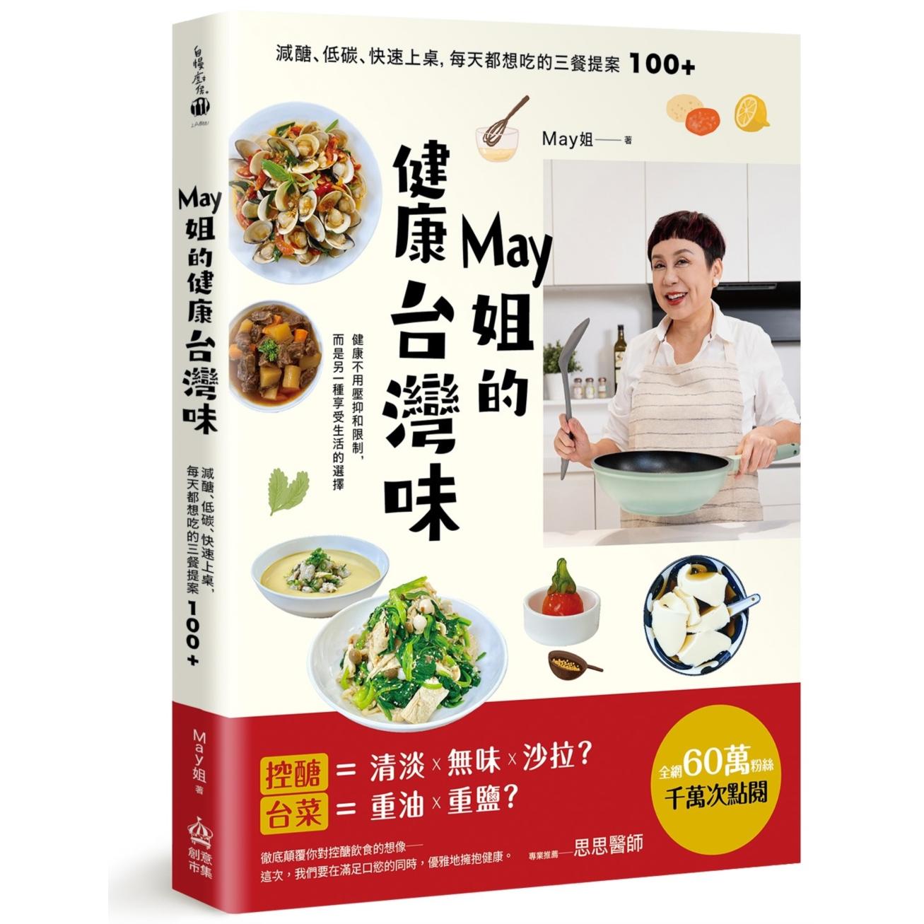 预售 May姐的健康台湾味：减糖、低碳、快速上桌，每天都想吃的三餐提案 100+ PCuSER电脑人文化 May姐