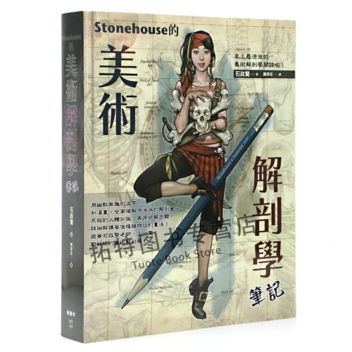 现货 石政贤Stonehouse的美术解剖学笔记枫书坊 原版进口书 艺术设计