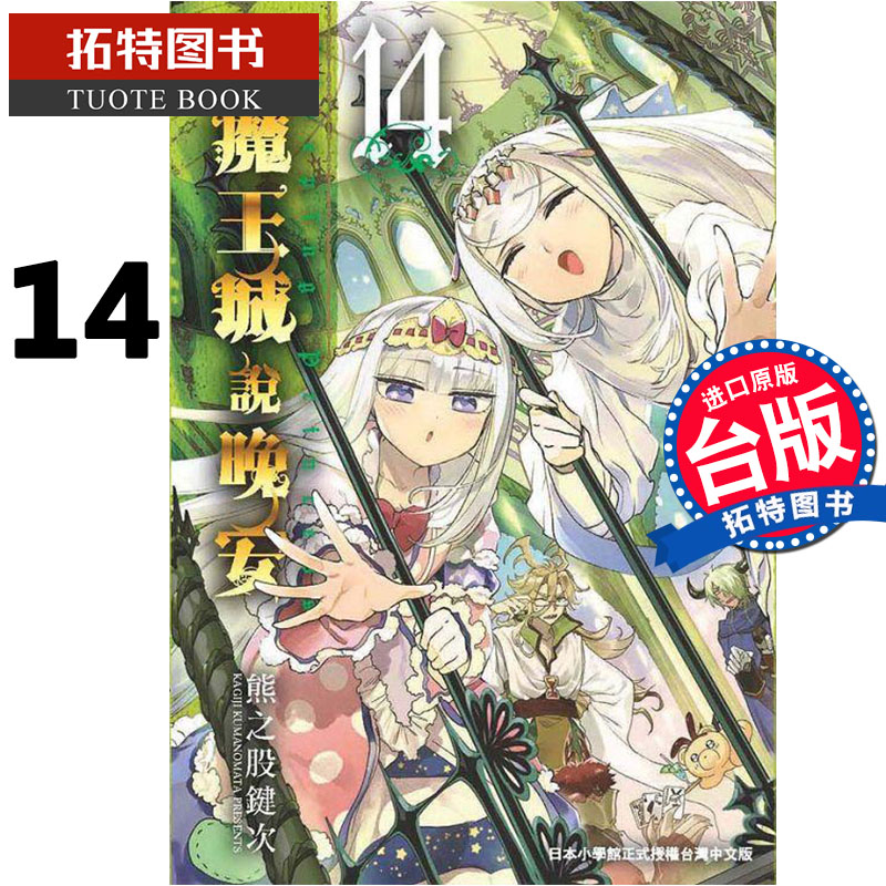 现货 台版漫画书 在魔王城说晚安14 熊之股键次 东贩 进口原版书 【拓特原版】