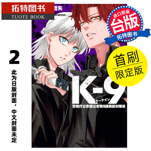 预售 漫画书 K-9 警视厅公安部公安第9课异能对策组 2 首刷限定版 奥山哲矢 东立 台版漫画 进口原版书【拓特原版】 未出版
