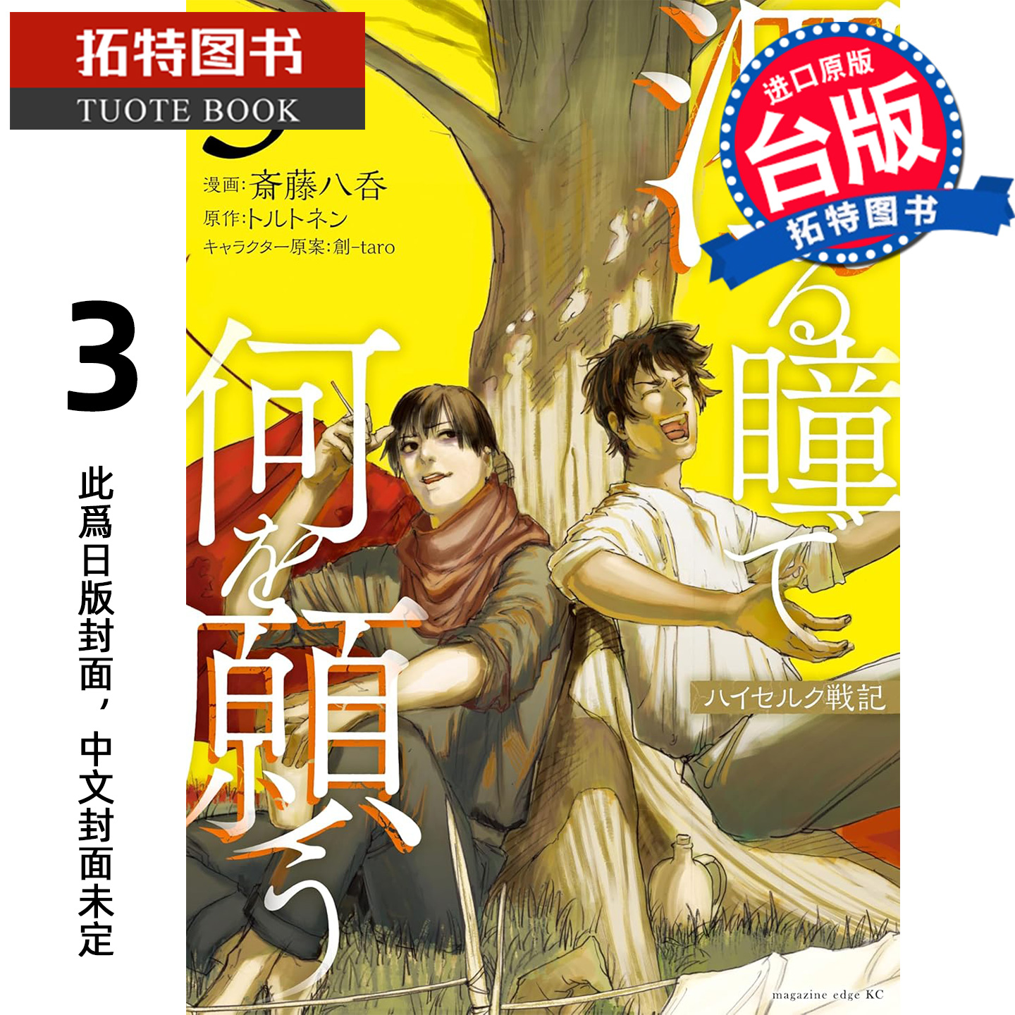 预售 漫画书 混浊眼瞳渴求何物 海瑟尔克战记 3 斎藤八呑 东贩 台版漫画 进口原版书 【拓特原版】未出版2月