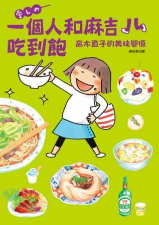 现货 高木直子一个人和麻吉吃到饱：高木直子的美味关系大田 原版进口书 生活风格怎么样,好用不?