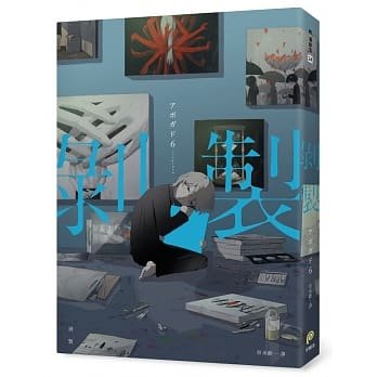 现货 台版漫画书 剥制：人生百态的剥制师アボガド6，致郁×治愈的全彩画集Vol.2！ 【拓特原版】