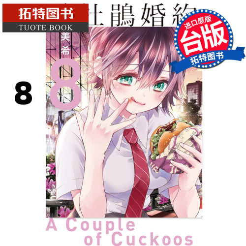 现货 漫画书 杜鹃婚约 8 吉河美希 东立 进口原版书 【拓特原版】