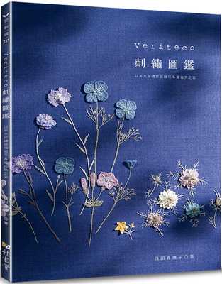 预售 浅田真理子Veriteco刺绣图鉴以草木染繍线描绘花＆叶自然之姿雅书堂 原版进口书 生活风格