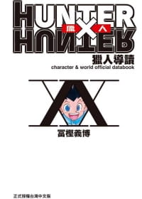 现货 台版漫画书 冨㭴义博HUNTER X HUNTER 猎人导读东立 【拓特原版】