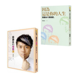 現貨 情商課1 蔡康永 說話之道 2合集 如何出版 臺版 原版 心理勵志 進口書 社