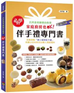家庭厨房也OK 伴手礼专门书：吕升达老师亲自教导 上优文化 原版 饮食 现货 进口书 吕升达必学
