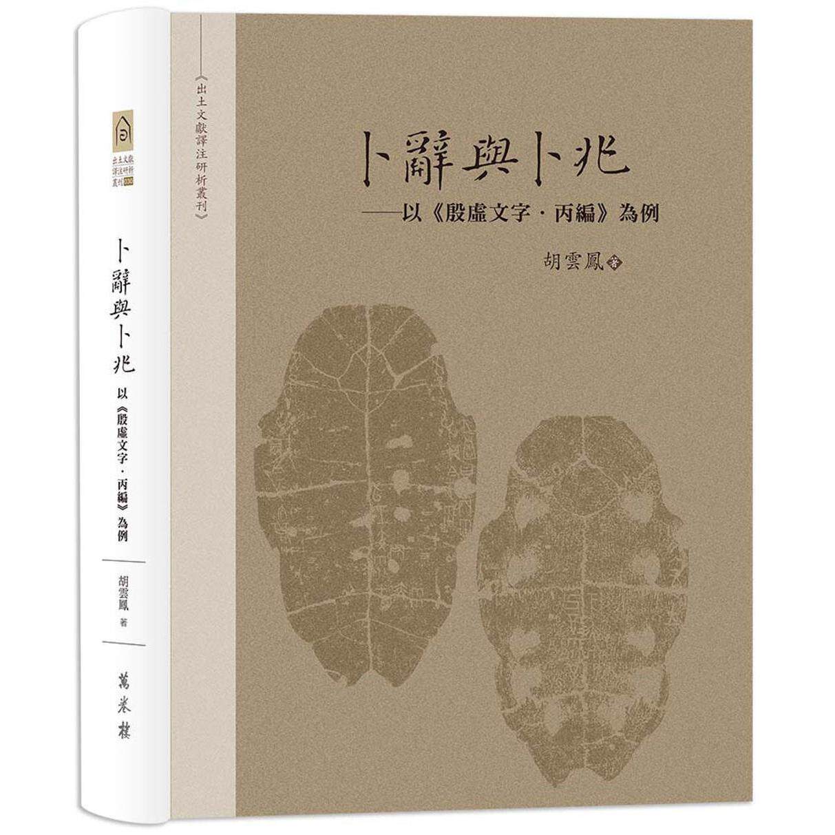 预售 卜辞与卜兆──以《殷虚文字．丙编》为例 万卷楼 胡云凤