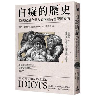 预售 白痴的历史：18世纪至今世人如何看待智能障碍者 猫头鹰 赛门-贾勒特