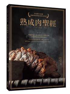 现货 熟成肉圣经 专家联手钜献 浓缩极致醇郁滋味的技术 港台原版 柴田书店 台湾东贩 肉类料理