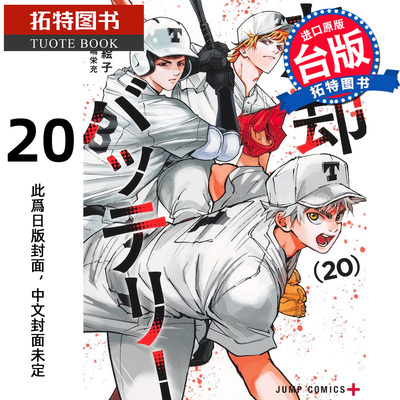 预售 漫画书 失忆投捕 20 美川絵子 东立 台版漫画 进口原版书 【拓特原版】 未出版