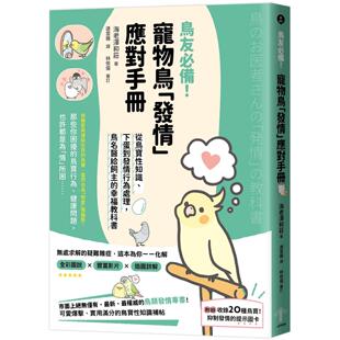 下蛋到发情行为处理 宠物鸟「发情」应对手册：从鸟宝性知识 鸟名医给饲主 幸福教科书 海老泽和庄 预售 一起来出版 鸟友必备