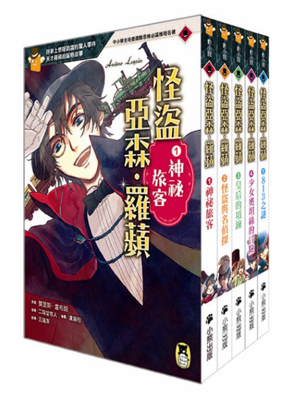 预售 莫里斯．卢布朗推理冒险小说经典「怪盗亚森‧罗苹」系列（全套五册）小熊出版 原版进口书 童书/青少年文学