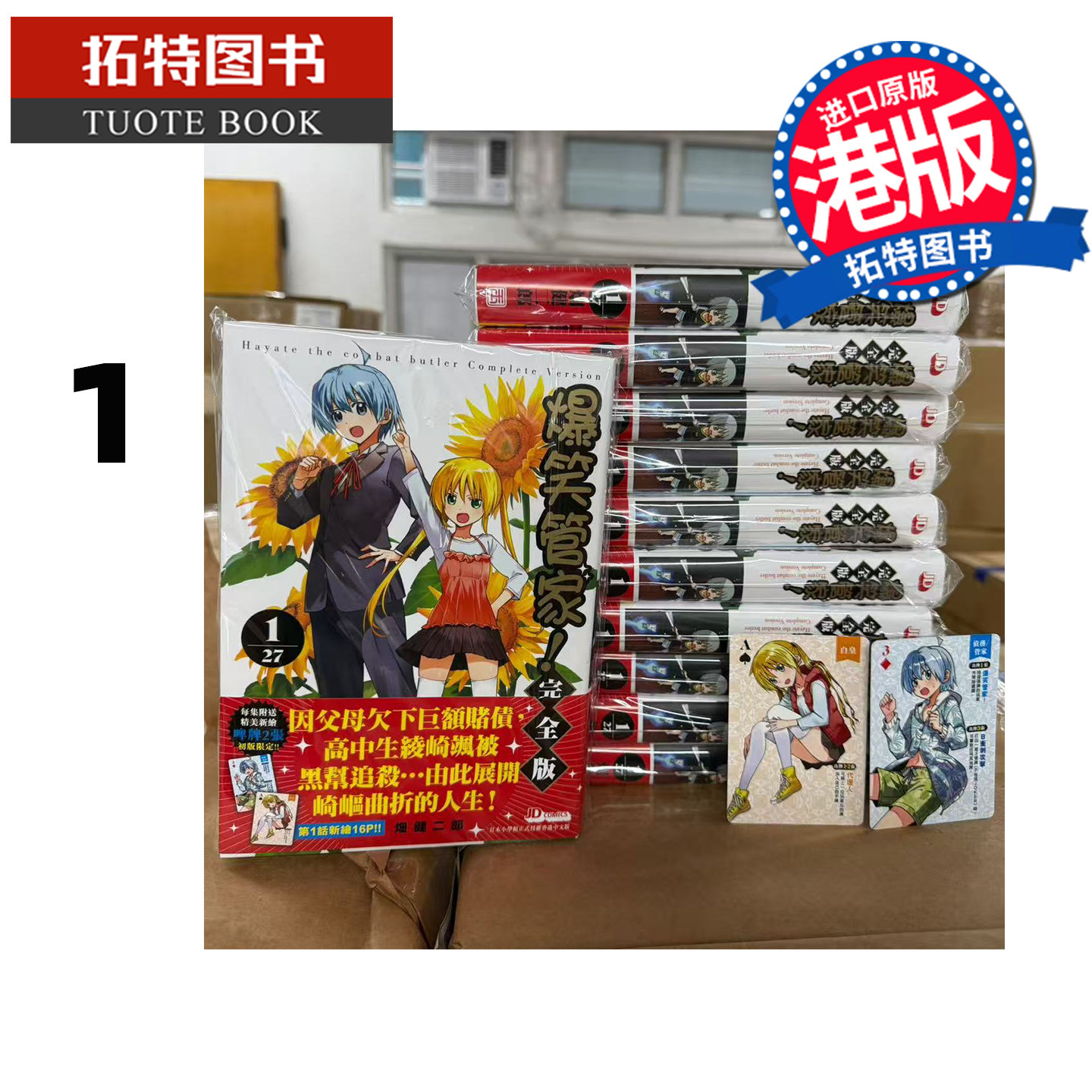 预售 漫画书 爆笑管家 完全版  1 畑健二郎 旋风管家  玉皇朝 港版漫画 香港原版 进口原版书 【拓特原版】