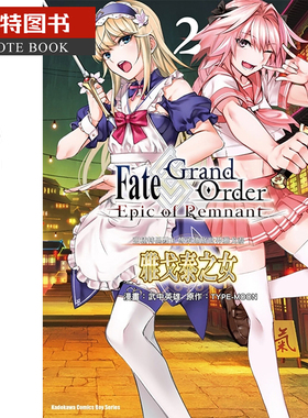 预售   台版漫画书 Fate/Grand Order ‐Epic of Remnant‐ 亚种特异点II 传承地底世界雅戈泰 雅戈泰之女 2角川 【拓特原版】