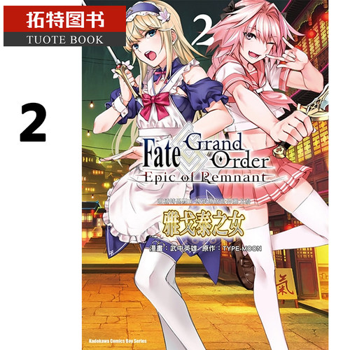 预售   台版漫画书 Fate/Grand Order ‐Epic of Remnant‐ 亚种特异点II 传承地底世界雅戈泰 雅戈泰之女 2角川 【拓特原版】