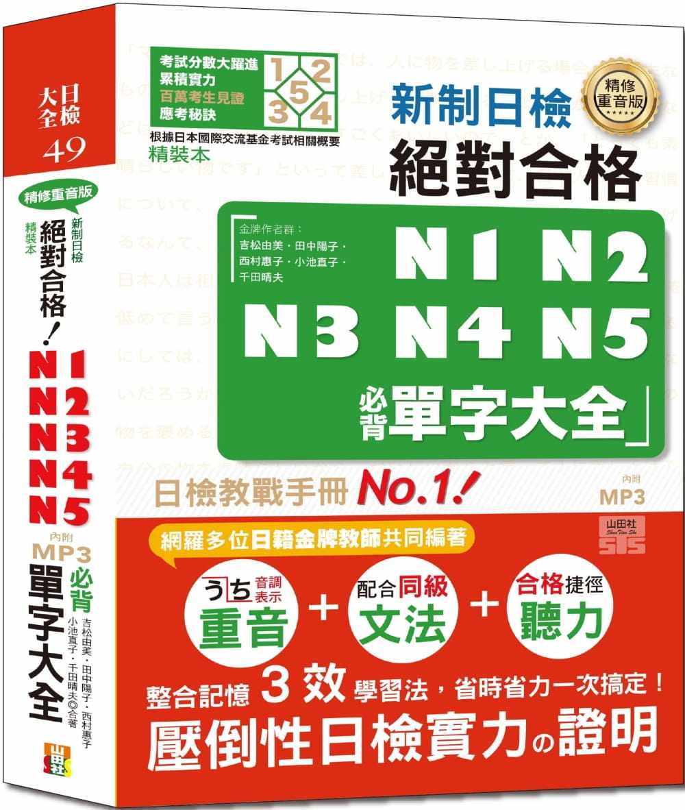 预售 吉松由美精装本 精修重音版 新制日检!合格N1,N2,N3,N4,N5必背单字大全(25K+MP3)山田社 语言学习