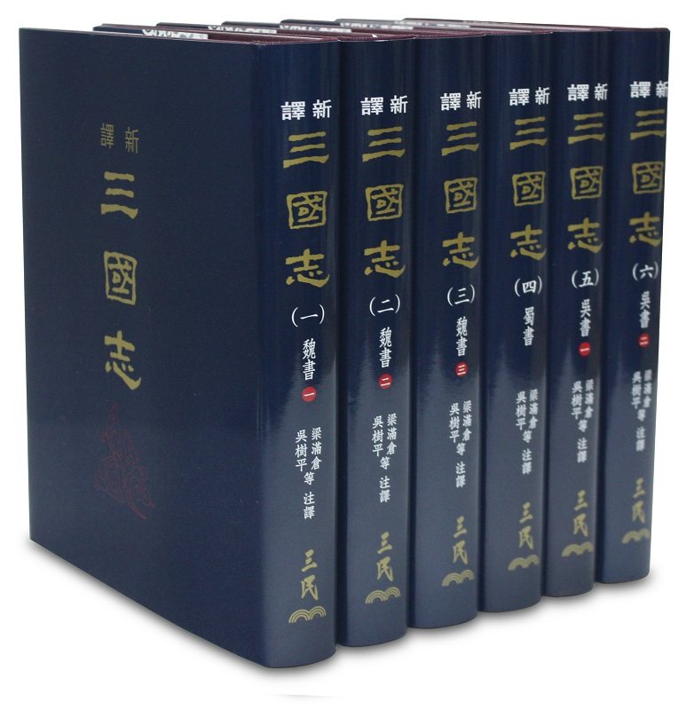 在途 新译三国志 一~六 精装 六册不分售 港台原版 梁满仓 吴树平 等 三民书局 历史 ndd