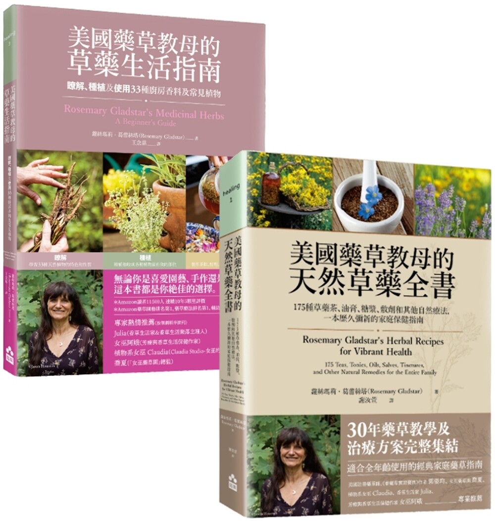 预售 【美国药草教母的草药疗愈宝典套书】(二册):美国药草教母的草药生活指南+美国药草教母的天然草药 如果出版社