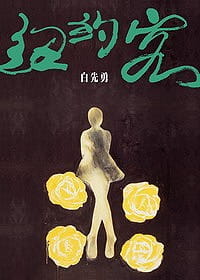 预售 纽约客 尔雅 白先勇