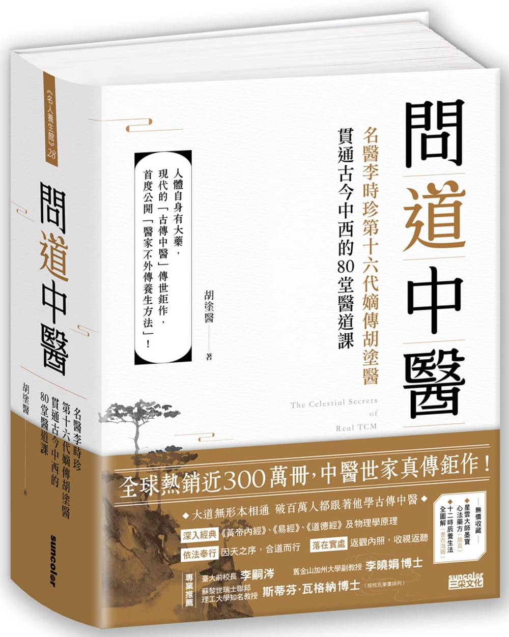 现货 问道中医：名医李时珍第十六代嫡传胡涂医贯通古今中西的80堂医道课 三采书 胡涂医Dr. Kevin Hu 繁体中文版 医疗保健