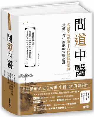 在途 问道中医：名医李时珍第十六代嫡传胡涂医贯通古今中西的80堂医道课 三采书 胡涂医Dr. Kevin Hu 繁体中文版 医疗保健