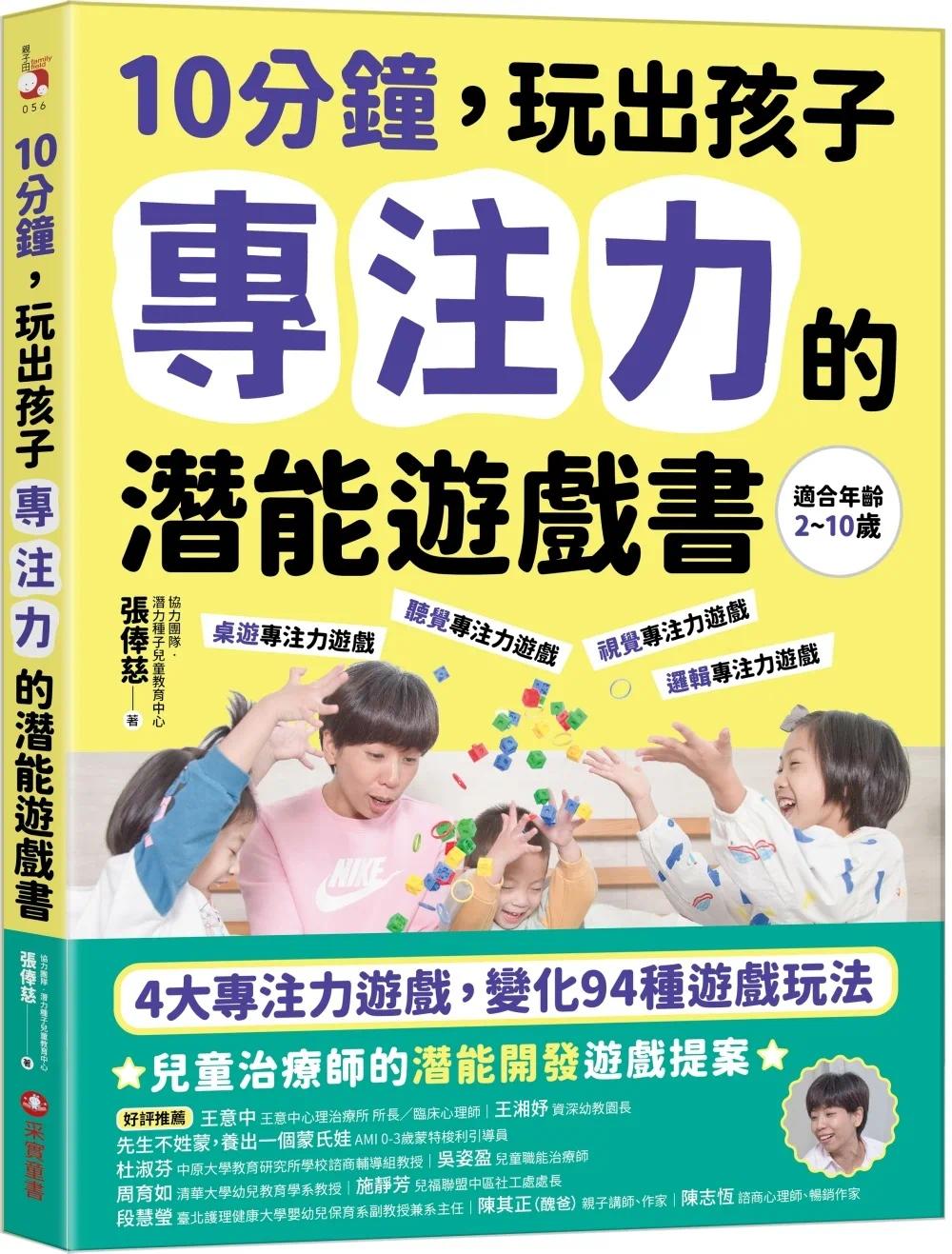现货 10分钟,玩出孩子专注力的潜能游戏书 采实文化 张俸慈